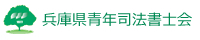 兵庫県青年司法書士会ロゴ