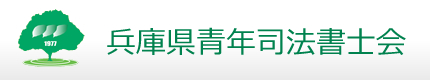 兵庫県青年司法書士会