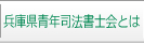 兵庫県青年司法書士会とは