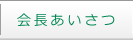 兵庫県青年司法書士会の会長挨拶