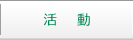 兵庫県青年司法書士会の活動