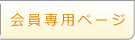 兵庫県青年司法書士会の会員専用ページ