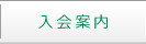 兵庫県青年司法書士会への入会案内