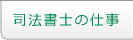 司法書士とは