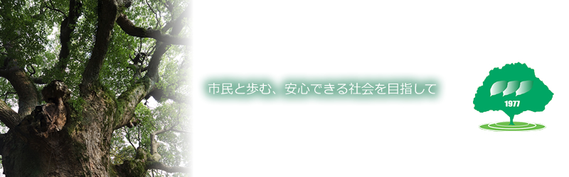 市民と歩む、安心できる社会を目指して