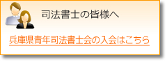 司法書士の皆様へ　入会案内はこちら