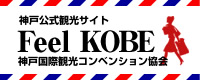 神戸公式観光サイト Feel KOBE