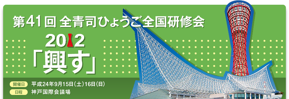 全青司ひょうご全国研修会 「興す」